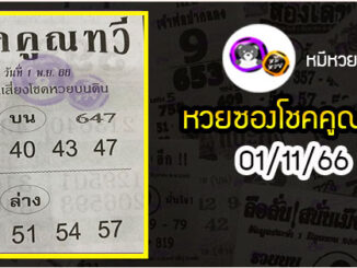 หวยซอง โชคคูณทวี 01/11/66