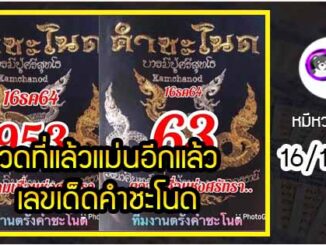 งวดที่แล้วแม่นมาก เลขเด็ดคำชะโนด  16/12/64  งวดนี้มาส่องต่อ