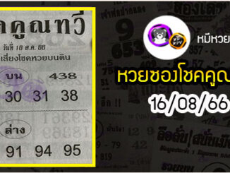 หวยซอง โชคคูณทวี 16/08/66