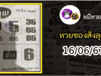 หวยซองสั่งลุย 16/06/67