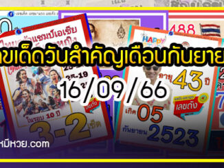 เลขเด็ดเลขดังวันสำคัญ งวดวันที่ 16 กันยายน 2566