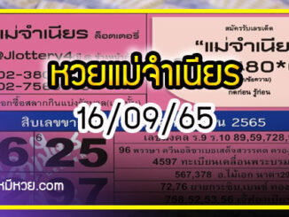 หวยแม่จำเนียร 16/09/65 [สิบเลขเด็ดขายดี]