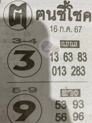 หวยซอง ฅนชี้โชค 16/07/67, หวยซอง ฅนชี้โชค 16-07-67, หวยซอง ฅนชี้โชค 16 ก.ค. 67, หวยซอง ฅนชี้โชค, เลขเด็ดงวดนี้