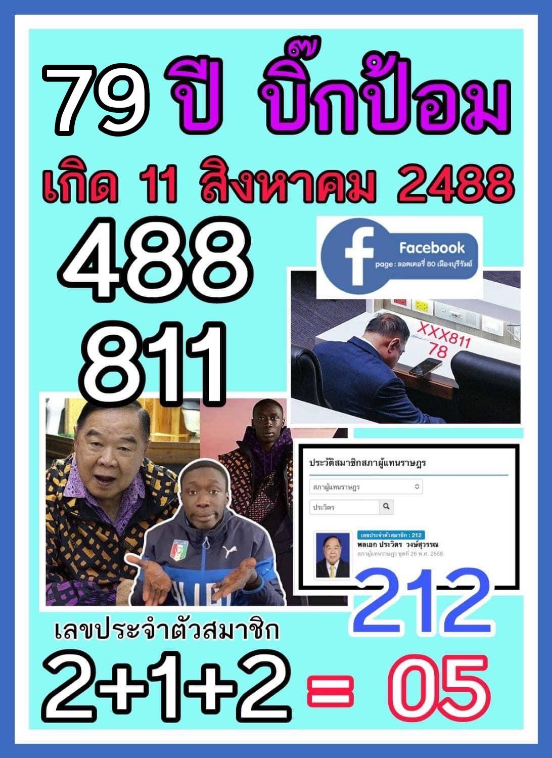 เลขเด็ดบุคคลการเมือง-รัฐบาล งวด 01/08/67