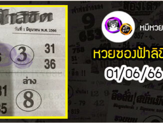 หวยซอง ฟ้าลิขิต 01/06/66