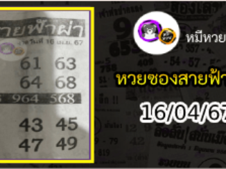 หวยซอง สายฟ้าผ่า 16/04/67