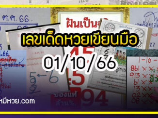 เลขเด็ดหวยเขียนมือ คอหวยตามหาทุกงวด 01/10/66