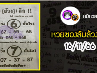 หวยซอง ลับล้วงลึก 16/11/66