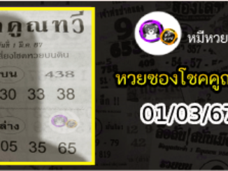 หวยซอง โชคคูณทวี 01/03/67