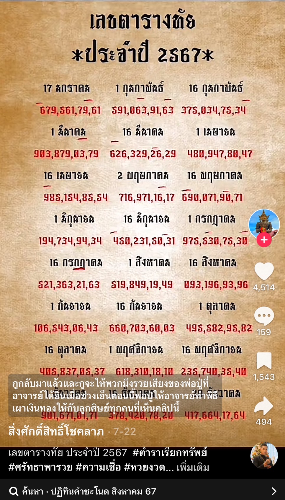 รวมเลขเด็ด TIKTOK ยอดวิวเยอะ 01/08/67 งวดนี้มาส่องต่อ