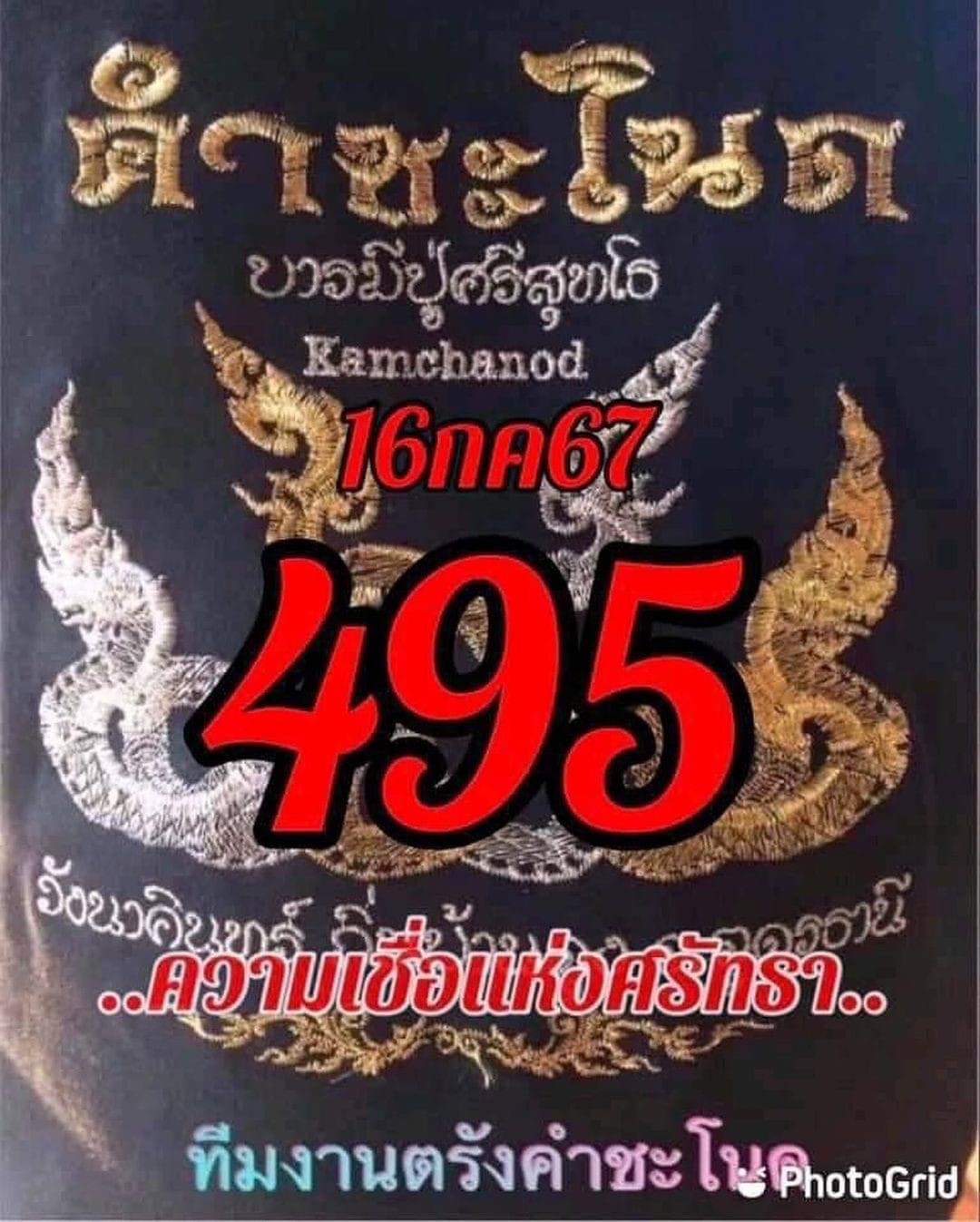 เลขเด็ดทีมตรังคำชะโนด งวด 16/07/67