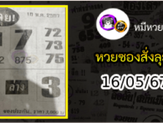 หวยซองสั่งลุย 16/05/67