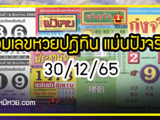 รวมเลขเด็ดหวยซองเด่นๆ แม่นๆ งวด 30/12/65