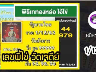 เลขพี่ไข่ วัดเจดีย์ 1/12/63  เลขดังแม่นๆห้ามพลาด