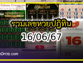 รวมเลขหวยปฎิทิน แม่นทุกงวดแป๊ะปังจริง 16/06/67