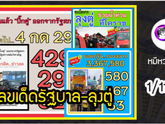 เลขเด็ดรัฐบาล-ลุงตู่ 1/11/63  แม่นทุกงวดห้ามพลาด