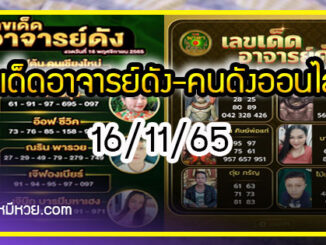 เลขเด็ดอาจารย์ดัง-คนดังออนไลน์ 16/11/65