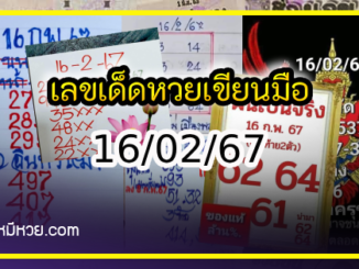 เลขเด็ดหวยเขียนมือ คอหวยตามหาทุกงวด 16/02/67