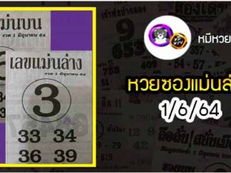 หวยซอง เลขแม่นล่าง 1/6/64