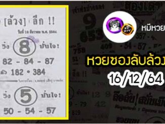 หวยซอง ลับล้วงลึก 16/12/64