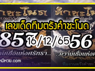 เลขเด็ดทีมตรังคำชะโนด งวด 16/12/65