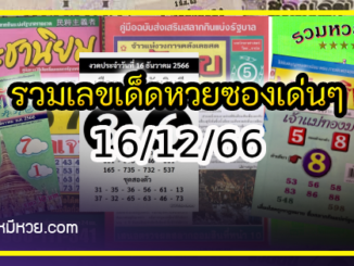 รวมเลขเด็ดหวยซองเด่นๆ แม่นๆ งวด 16/12/66