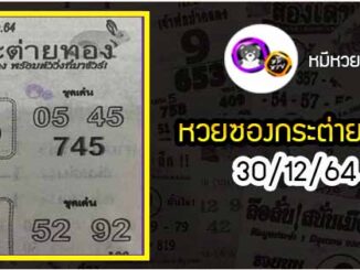 หวยซอง กระต่ายทอง 30/12/64