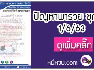 ปัญหาพารวย 1 มิ.ย. 2563 ชุดที่1