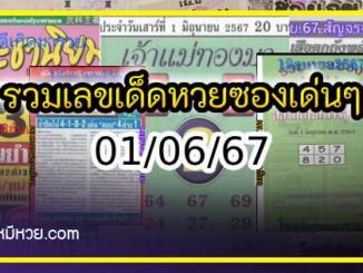 รวมเลขเด็ดหวยซองเด่นๆ แม่นๆ งวด 01/06/67