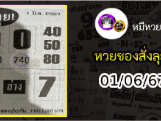 หวยซองสั่งลุย 01/06/67