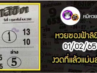 หวยซอง ฟ้าลิขิต 01/02/65