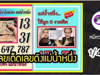 เลขเด็ดเลขดังแม่น้ำหนึ่ง แม่นทุกงวด งวดวันที่ 1 เมษายน 2564