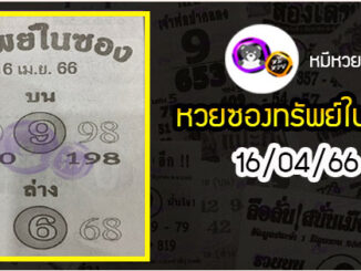 หวยซองทรัพย์ในซอง 16/04/66