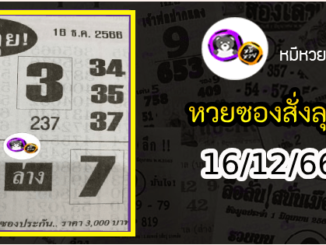 หวยซองสั่งลุย 16/12/66