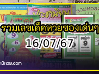 รวมเลขเด็ดหวยซองเด่นๆ แม่นๆ งวด 16/07/67