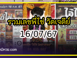 รวมเลขพี่ไข่ วัดเจดีย์ 16/07/67 เลขดังแม่นๆห้ามพลาด