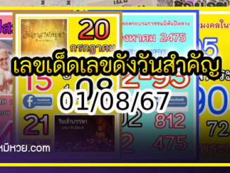 เลขเด็ดเลขดังวันสำคัญ งวดวันที่ 01 สิงหาคม 2567