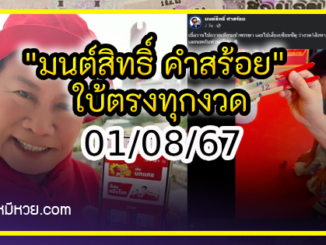 “มนต์สิทธิ์ คำสร้อย” ใบ้ตรงทุกงวด คอหวยห้ามพลาด งวด 01/08/67