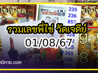 รวมเลขพี่ไข่ วัดเจดีย์ 01/08/67 เลขดังแม่นๆห้ามพลาด