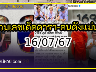 รวมเลขเด็ดดารา-คนดังแม่นๆ อยากมีโชค มาทางนี้ งวด 16/07/67