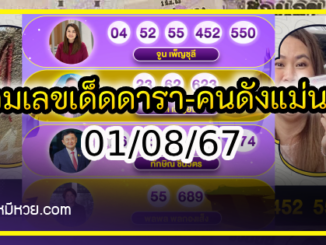 รวมเลขเด็ดดารา-คนดังแม่นๆ อยากมีโชค มาทางนี้ งวด 01/08/67