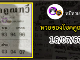 หวยซอง โชคคูณทวี 16/07/67