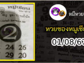 หวยซอง หมูเซียน 01/08/67