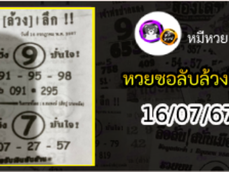 หวยซอง ลับล้วงลึก 16/07/67