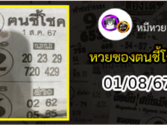 หวยซอง ฅนชี้โชค 01/08/67