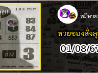 หวยซองสั่งลุย 01/08/67