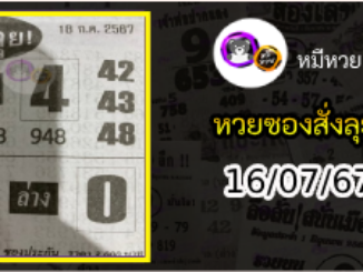 หวยซองสั่งลุย 16/07/67