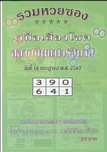 รวมเลขเด็ดหวยซองเด่นๆ แม่นๆ งวด 16/07/67