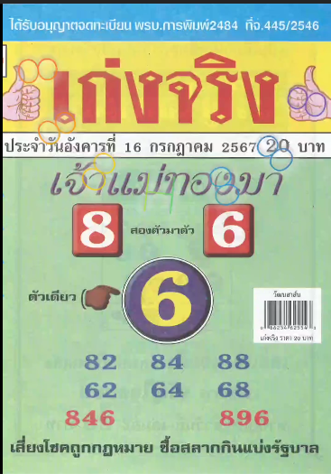 รวมเลขเด็ดหวยซองเด่นๆ แม่นๆ งวด 16/07/67