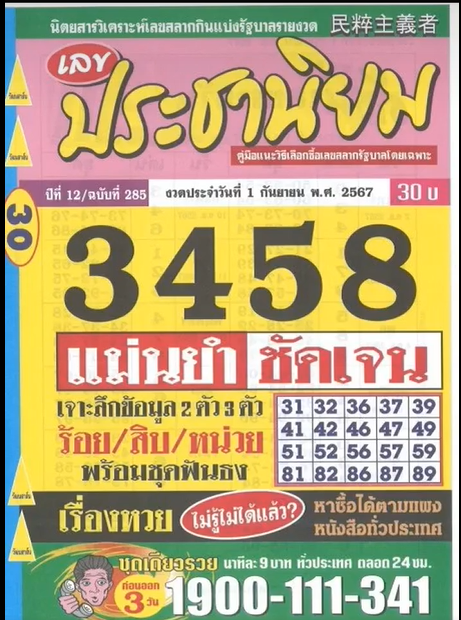 รวมเลขเด็ดหวยซองเด่นๆ แม่นๆ งวด 01/09/67